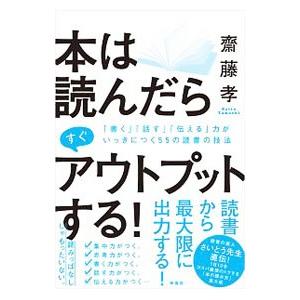 本は読んだらすぐアウトプットする！／斎藤孝