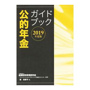 公的年金ガイドブック ２０１９年度版／原佳奈子