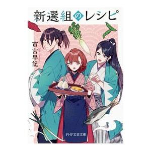 新選組のレシピ／市宮早記