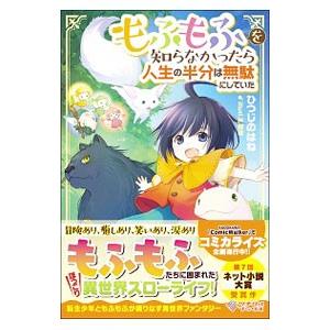 もふもふを知らなかったら人生の半分は無駄にしていた／ひつじのはね