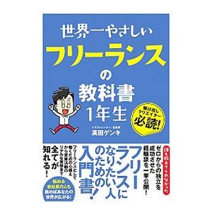 世界一やさしいフリーランスの教科書１年生／高田ゲンキ