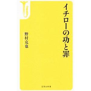 イチローの功と罪／野村克也