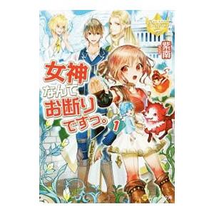 女神なんてお断りですっ。 １／紫南