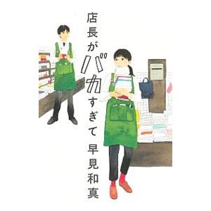 店長がバカすぎて／早見和真