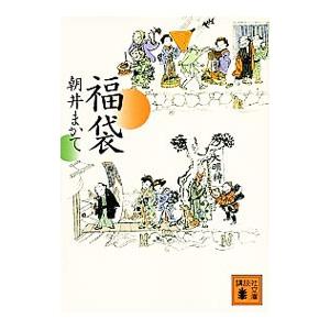福袋／朝井まかて
