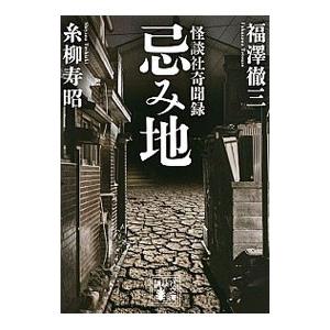 忌み地／福沢徹三
