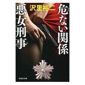 危ない関係／沢里裕二