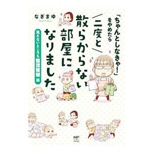 「ちゃんとしなきゃ！」をやめたら二度と散らからない部屋になりました