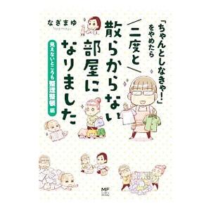 「ちゃんとしなきゃ！」をやめたら二度と散らからない部屋になりました 見えないところも整理整頓編／なぎ...