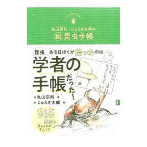 丸山宗利・じゅえき太郎の昆虫手帳／丸山宗利