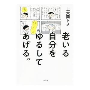 老いる自分をゆるしてあげる。／上大岡トメ｜netoff2