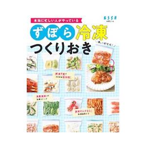 本当に忙しい人がやっているずぼら冷凍つくりおき／扶桑社
