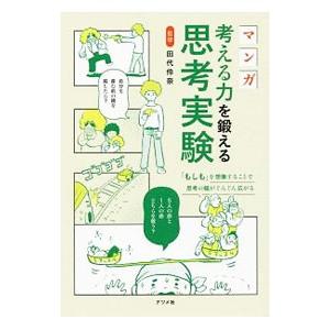 マンガ考える力を鍛える思考実験／田代伶奈