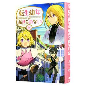 転生幼女はあきらめない ２／カヤ