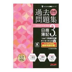 合格するための過去問題集日商簿記３級／ＴＡＣ出版