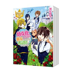 異世界で幼女化したので養女になったり書記官になったりします