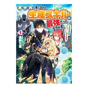異世界で手に入れた生産スキルは最強だったようです。(1)−創造＆器用のＷチートで無双する−／遠野九重