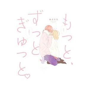 もっと、ずっと、ぎゅっと。／あさひな