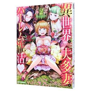 異世界で一夫多妻なハーレム性活・アンソロジーコミック 2／アンソロジー