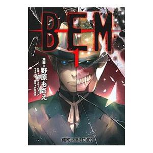 ＢＥＭ 1／野原もさえ