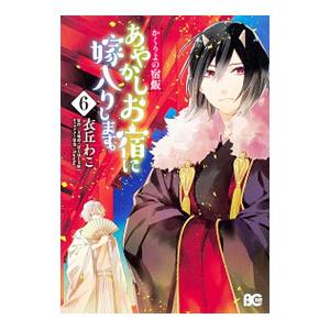 かくりよの宿飯 あやかしお宿に嫁入りします。 6／衣丘わこ