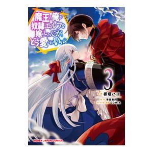 魔王の俺が奴隷エルフを嫁にしたんだが、どう愛でればいい？ 3／板垣ハコ