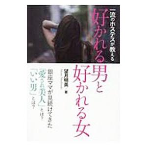 一流のホステスが教える好かれる男と好かれる女／望月明美