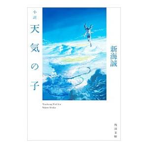 小説天気の子／新海誠