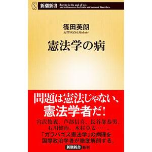 憲法学の病／篠田英朗