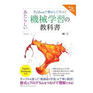 Ｐｙｔｈｏｎで動かして学ぶ！あたらしい機械学習の教科書／伊藤真