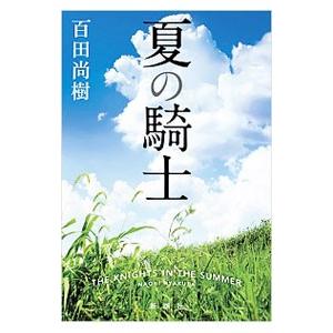 夏の騎士／百田尚樹 : ネットオフ まとめてお得店 - 通販 - Yahoo