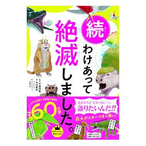わけあって絶滅しました。 続／丸山貴史