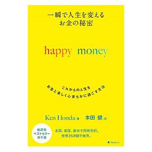 ｈａｐｐｙ ｍｏｎｅｙ／本田健