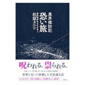 恐い旅／松原タニシ