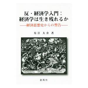 反 経済学入門：経済学は生き残れるか／有江大介