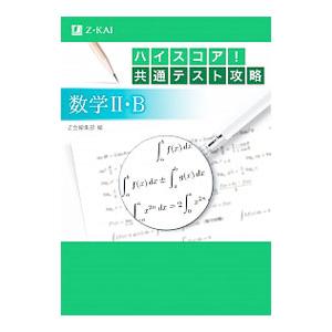 ハイスコア！共通テスト攻略数学ＩＩ・Ｂ／Ｚ会