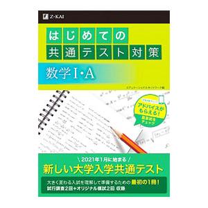はじめての共通テスト対策数学Ｉ・Ａ／エデュケーショナルネットワーク