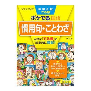 中学入試でる順ポケでる国語慣用句・ことわざ 四訂版／旺文社