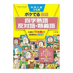 中学入試に役立つ教養 ことわざ・四字熟語222 マンガでわかる！ 中学