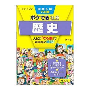 中学入試でる順ポケでる社会歴史／旺文社