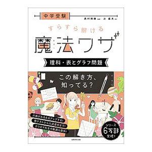 中学受験すらすら解ける魔法ワザ理科・表とグラフ問題／辻義夫