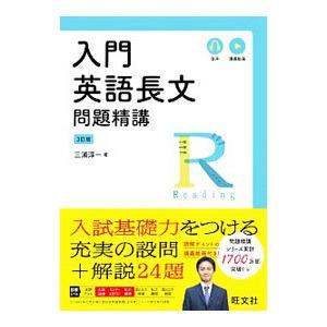 英語長文問題精講 入門 英語長文 問題精講 ［3訂版］ : 学参ドットコム - 通販