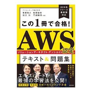 この１冊で合格！ＡＷＳ認定ソリューションアーキテクト−アソシエイトテキスト＆問題集／青柳雅之