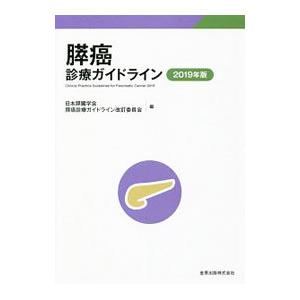 膵癌診療ガイドライン ２０１９年版／日本膵臓学会