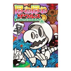 ほねほねザウルス ２１／カバヤ食品株式会社