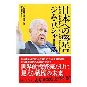 日本への警告／ＲｏｇｅｒｓＪｉｍ