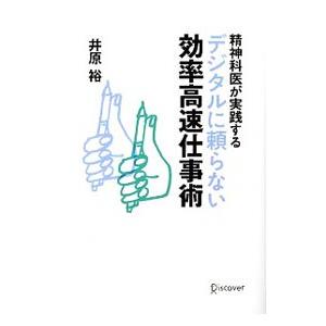 精神科医が実践するデジタルに頼らない効率高速仕事術／井原裕