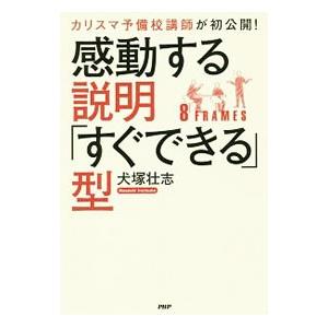 感動する説明「すぐできる」型／犬塚壮志