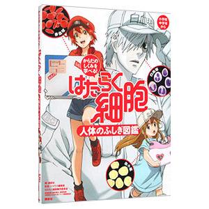 からだのしくみを学べる！はたらく細胞人体のふしぎ図鑑 からだのしくみを学べる! はたらく細胞 人体のふしぎ図鑑