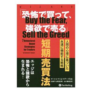 「恐怖で買って、強欲で売る」短期売買法／ＣｏｎｎｏｒｓＬａｕｒｅｎｃｅ Ａ．｜netoff2